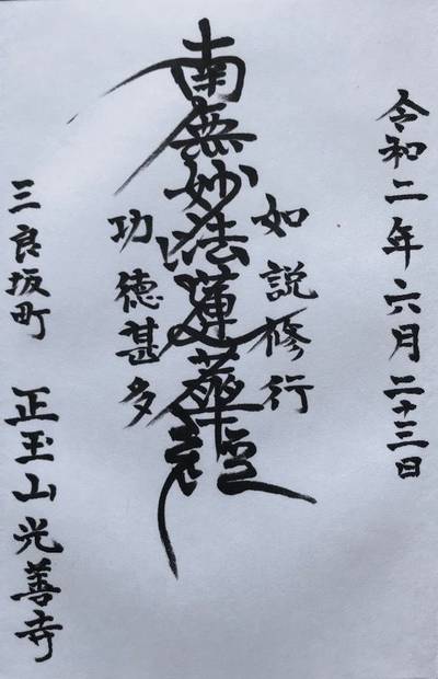光善寺,御朱印,Y.Shiraga
