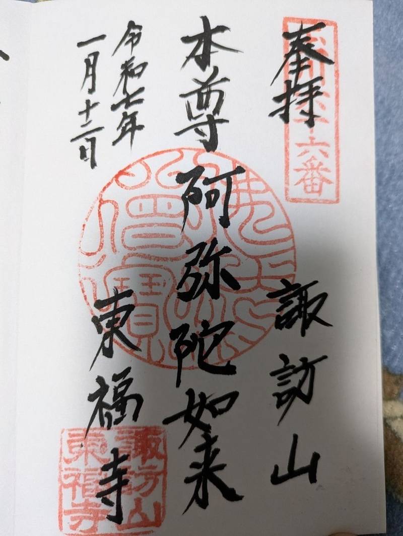 東福寺,東京都大田区多摩川２-１０-２２