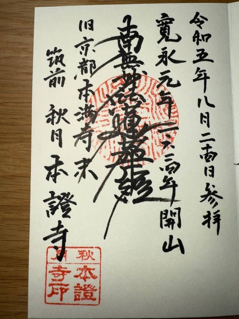 本證寺,福岡県朝倉市秋月２０５