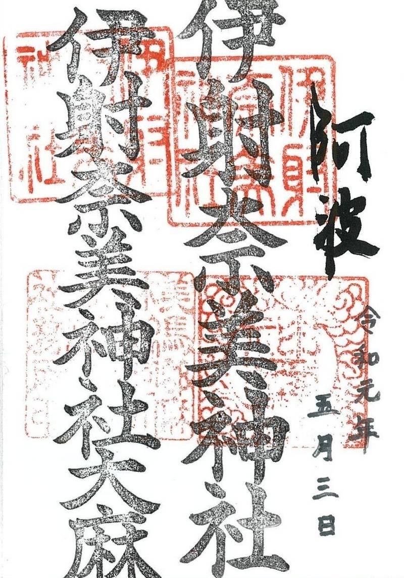 伊射奈美神社,徳島県美馬市美馬町中鳥589