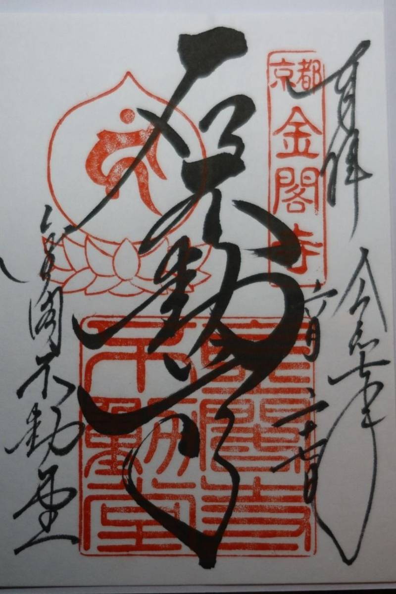 金閣寺不動堂,京都府京都市北区金閣寺町1