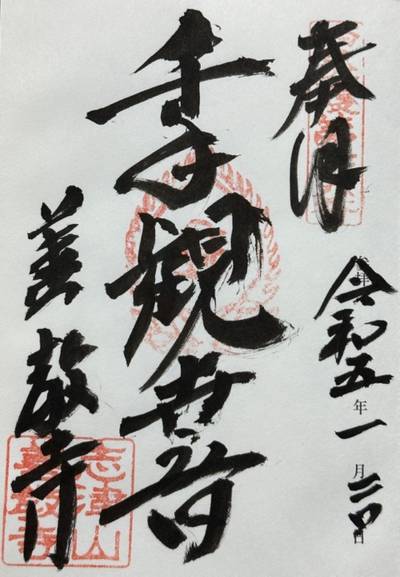 善教寺,御朱印,Okamo440