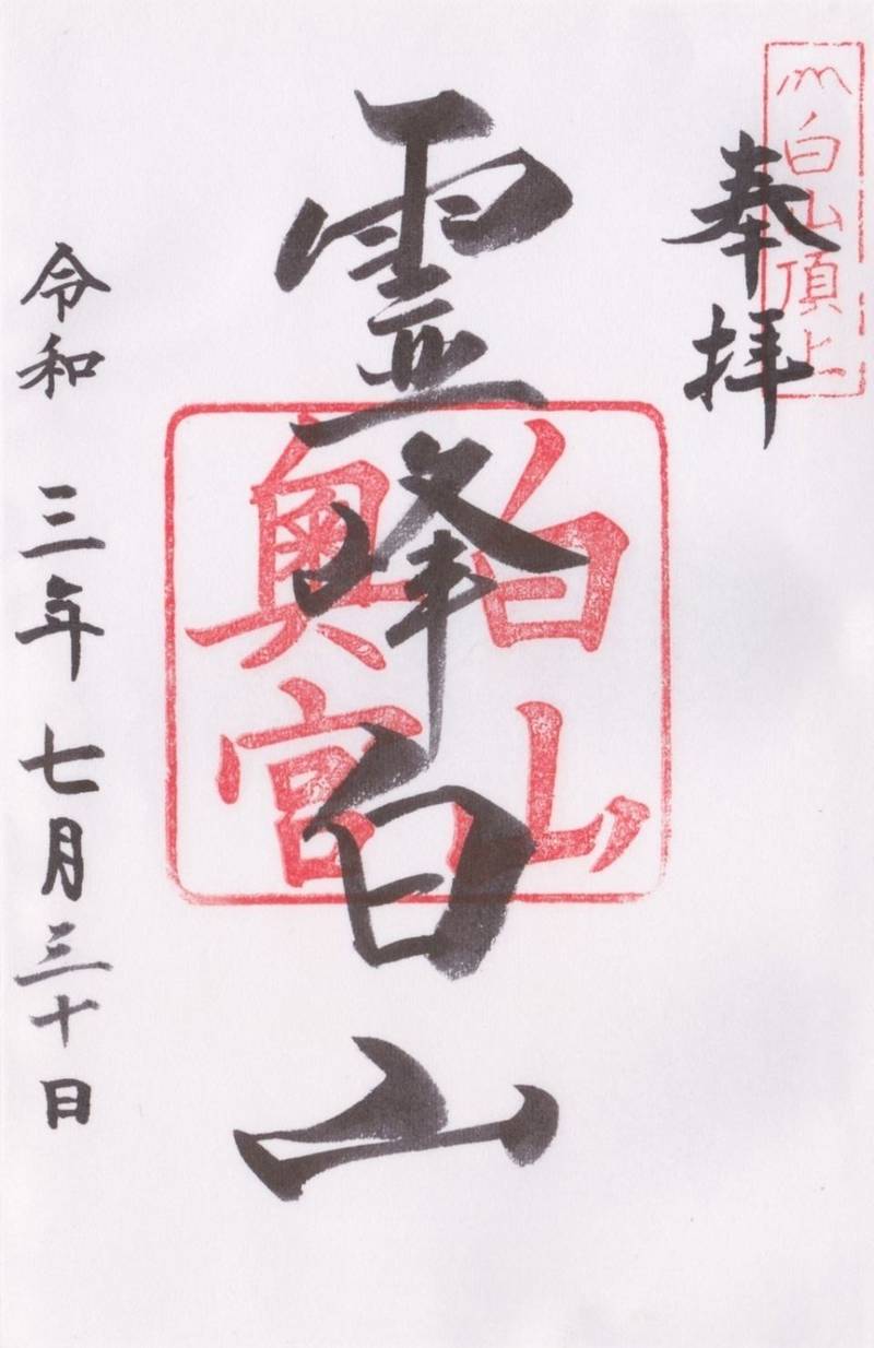 白山比咩神社 奥宮 御朱印 白山市 石川県 Omairi おまいり 白山比咩神社 奥宮 御朱印 白山市 石川県 Omairi おまいり