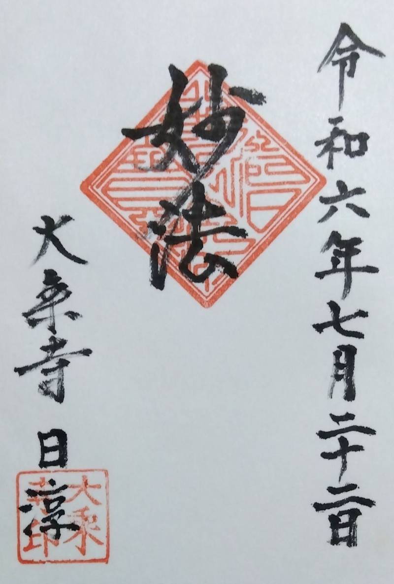 大乗寺 (日蓮宗),兵庫県赤穂郡上郡町竹万272