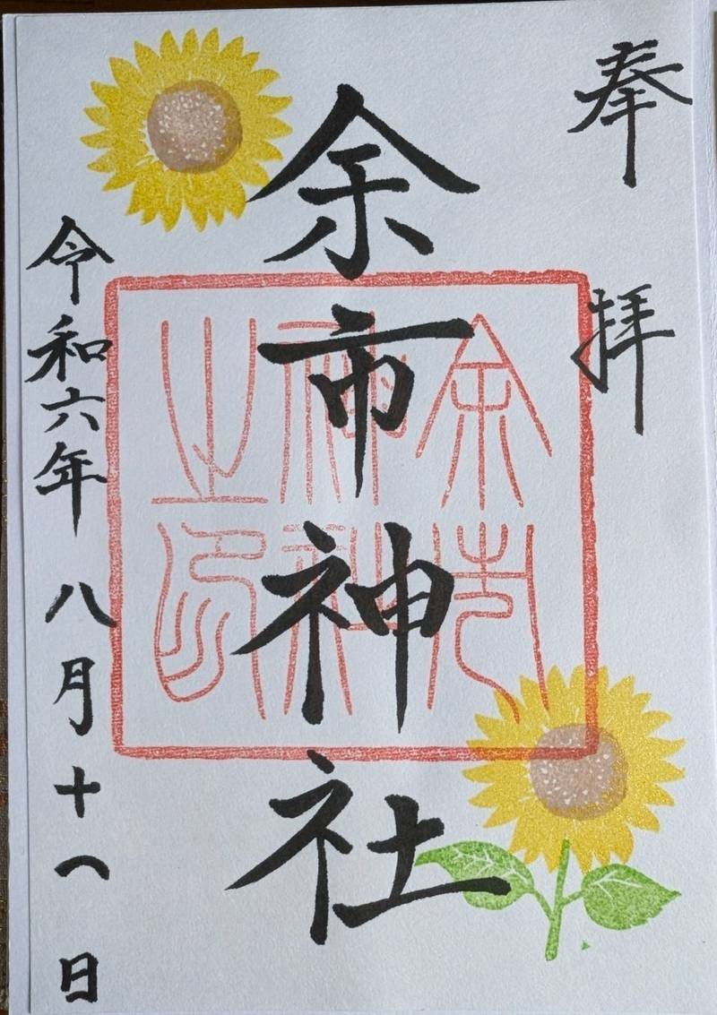余市神社,北海道余市郡余市町富沢町14丁目4番地