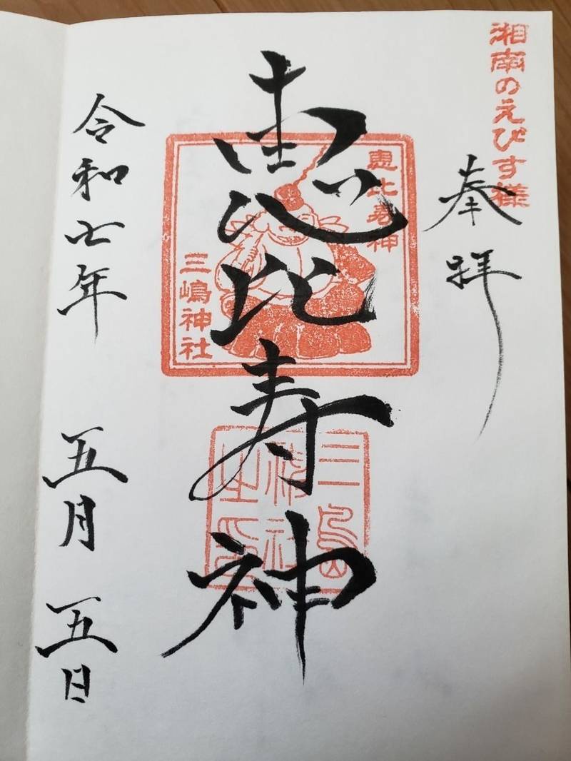 平塚三嶋神社,神奈川県平塚市夕陽ヶ丘60-27