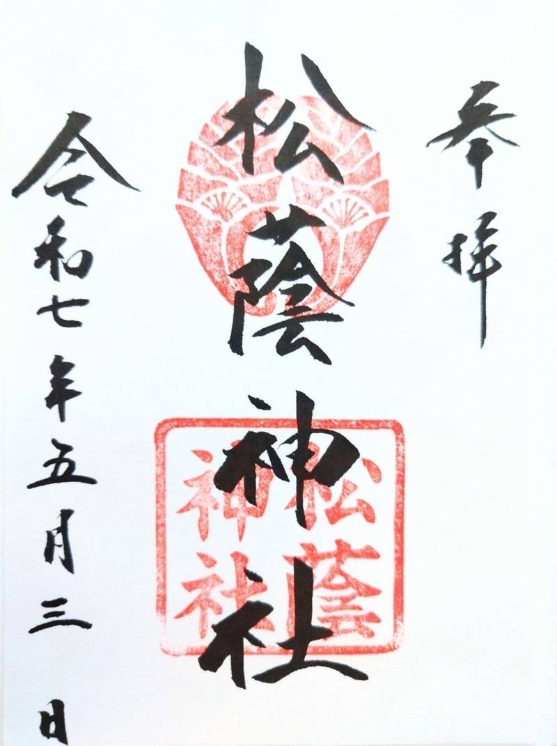 松蔭神社,佐賀県鹿島市大字高津原460