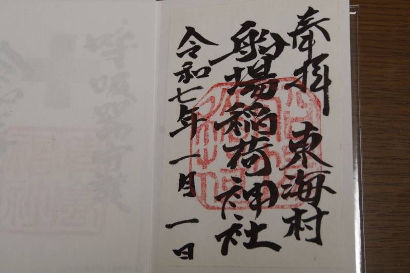 船場稲荷神社,茨城県那珂郡東海村大字船場801