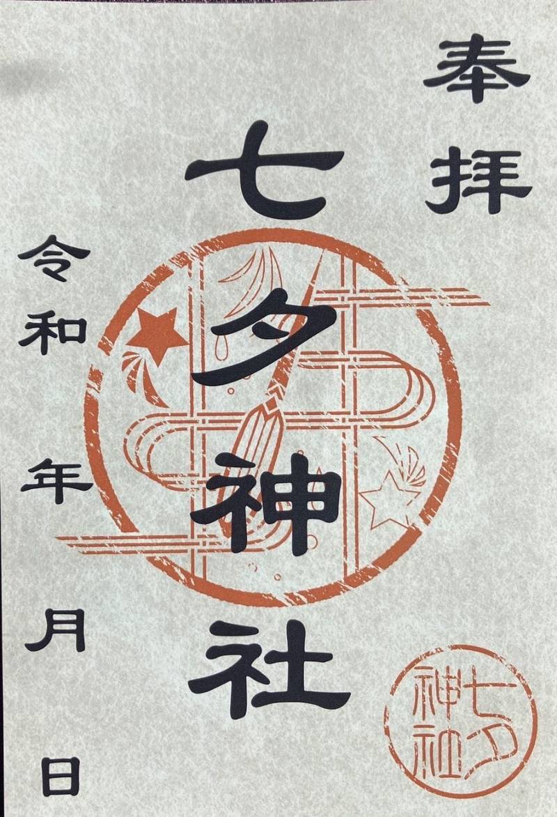 七夕神社,宮城県伊具郡丸森町大内七夕