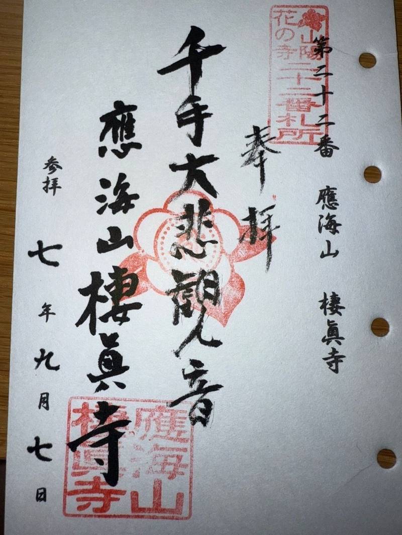 棲真寺,広島県三原市大和町平板2033　