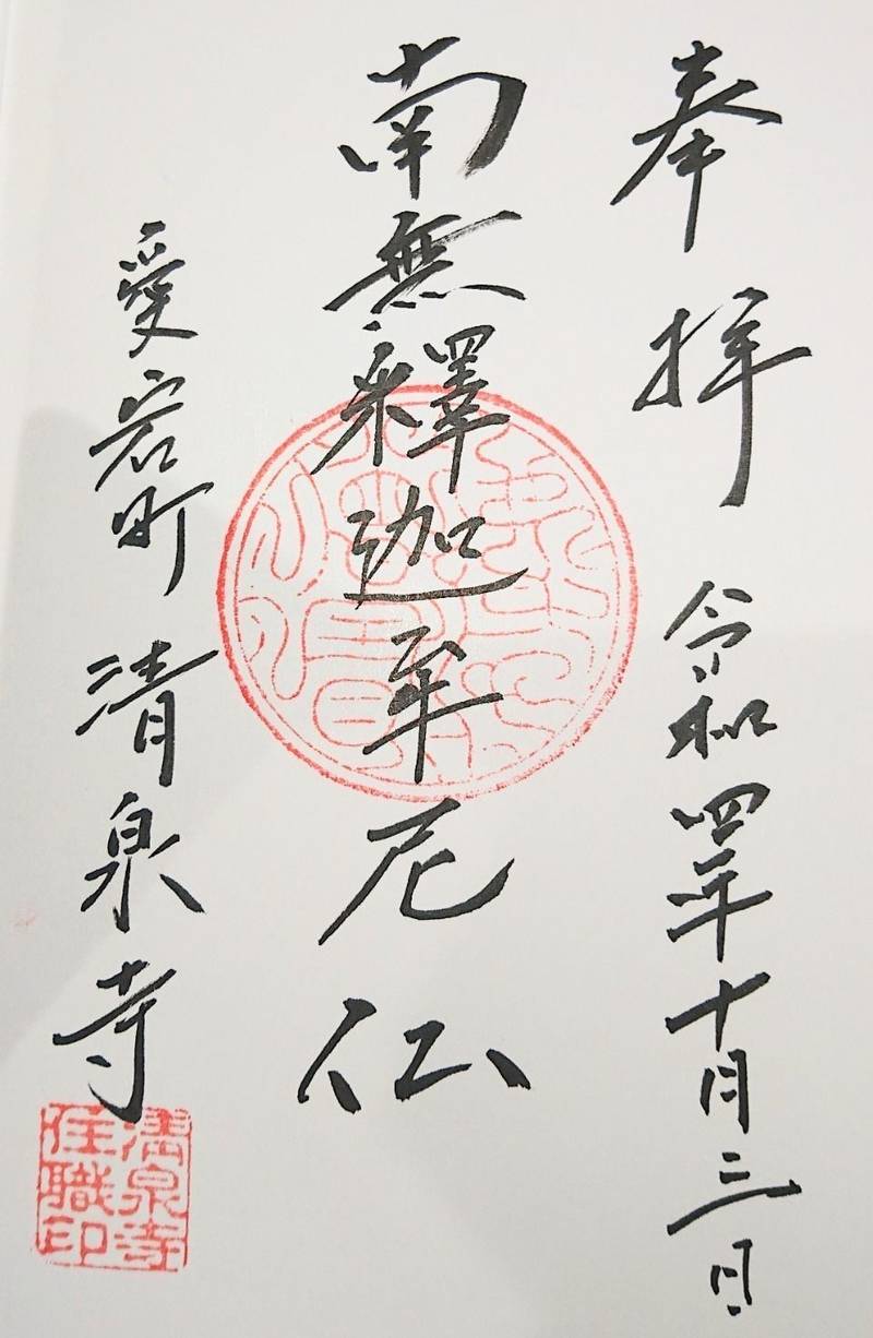 清泉寺,山梨県甲府市愛宕町１５２
