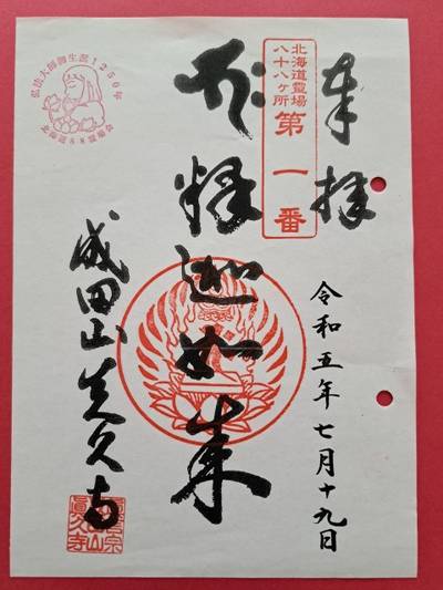成田山眞久寺,御朱印,moca