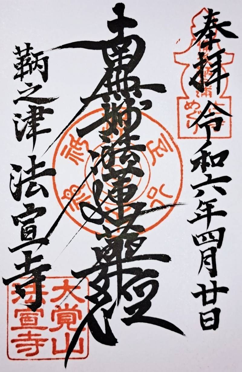 法宣寺,広島県福山市鞆町後地1194-3