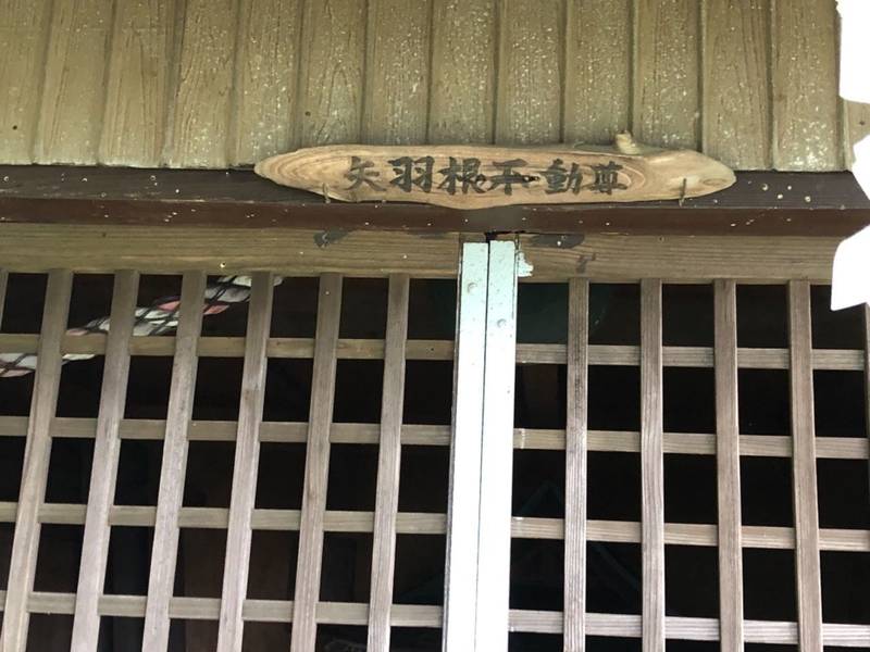 矢羽根不動尊,神奈川県横浜市都筑区荏田東町4256