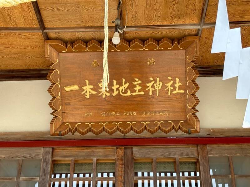 一本栗地主神社,北海道亀田郡七飯町大川9丁目1-19