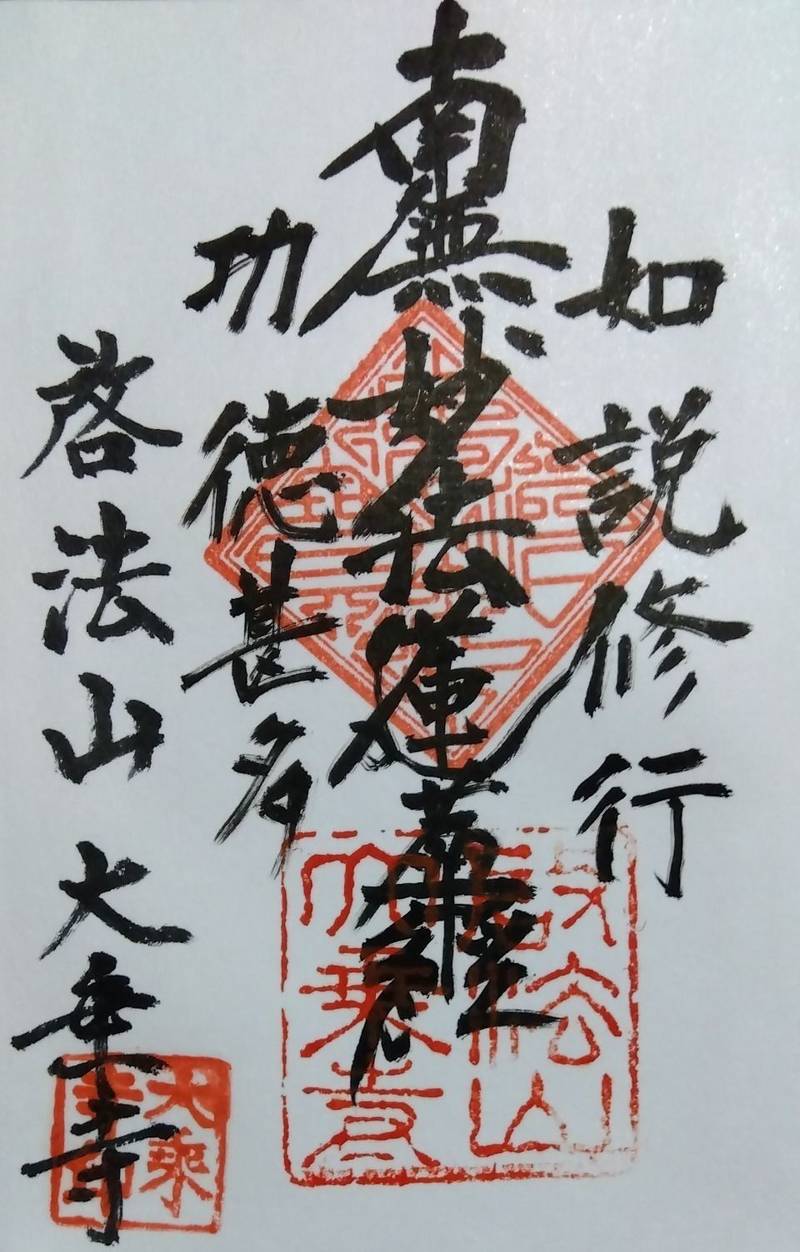 大乗寺 (日蓮宗),兵庫県赤穂郡上郡町竹万272