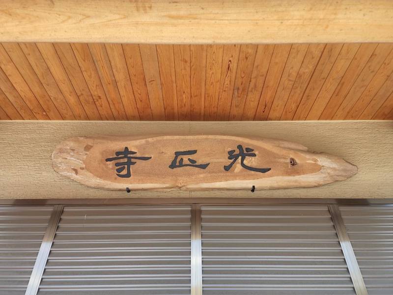 光正寺,埼玉県秩父市寺尾2062