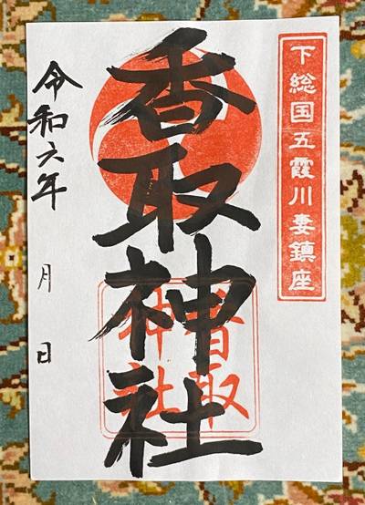 川妻香取神社,御朱印,チャンシル