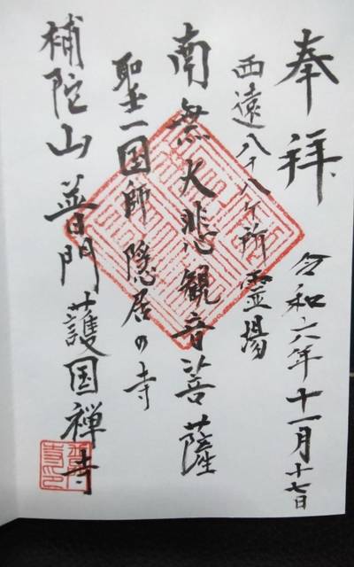補陀山 普門寺,御朱印,クマじぃ