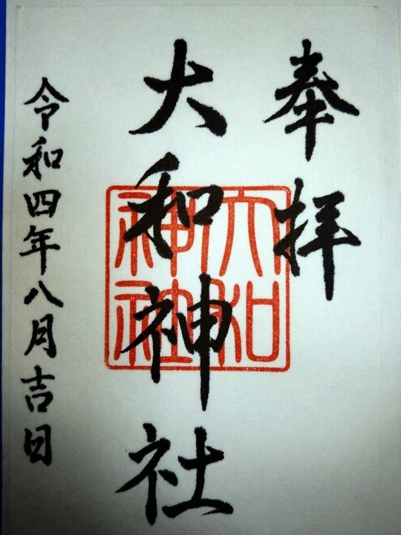 大和神社,静岡県浜松市西区庄和町1136