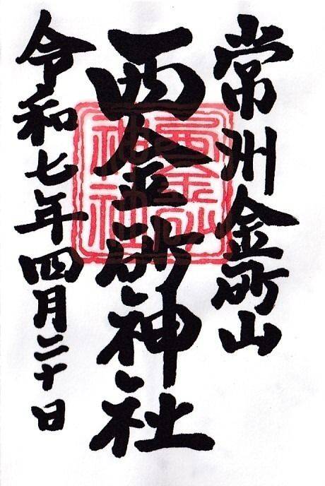西金砂神社,茨城県常陸太田市上宮河内町１９１５