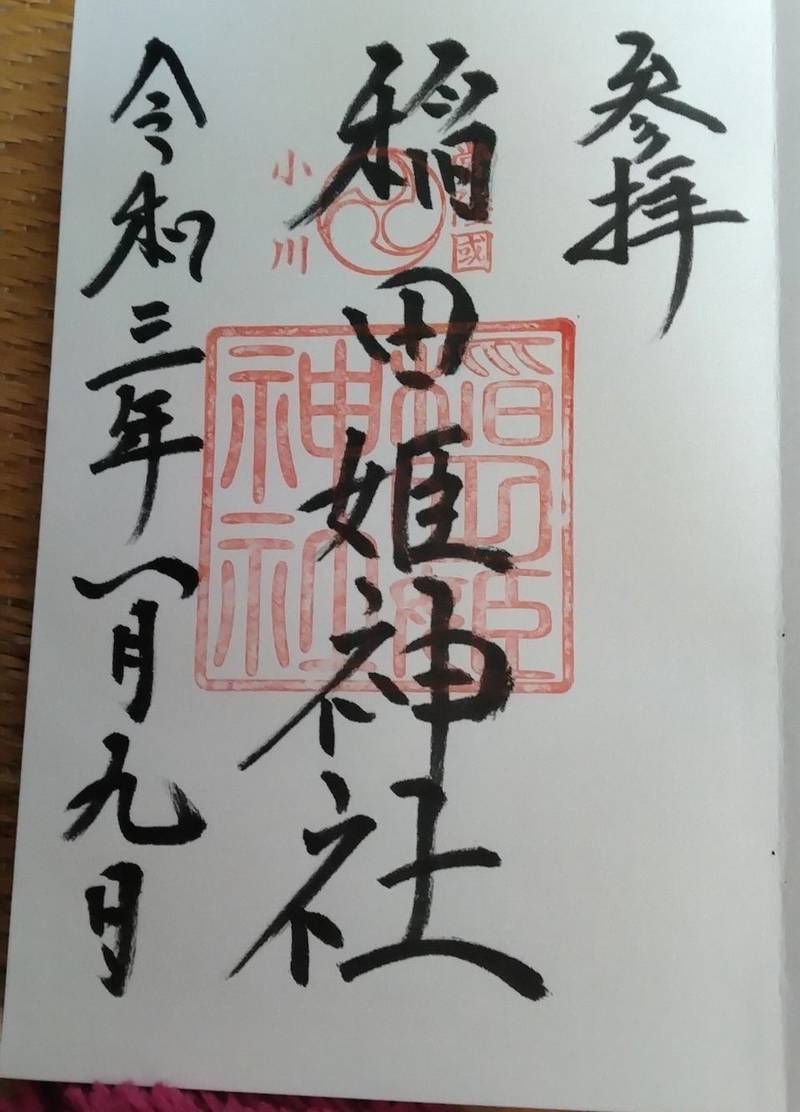 稲田姫神社,茨城県小美玉市小川古城1658-1