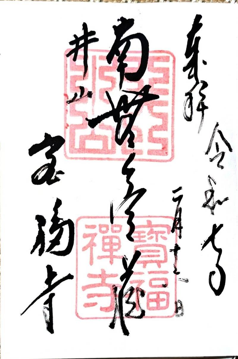 井山宝福寺,岡山県総社市井尻野1968