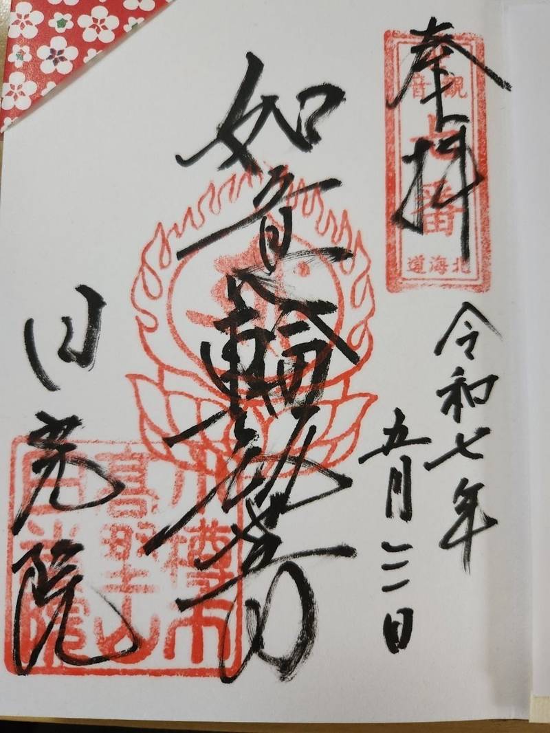 日光院,北海道小樽市富岡2-22-22