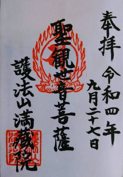 満藏院,御朱印,ロマンはどこだ⁉️