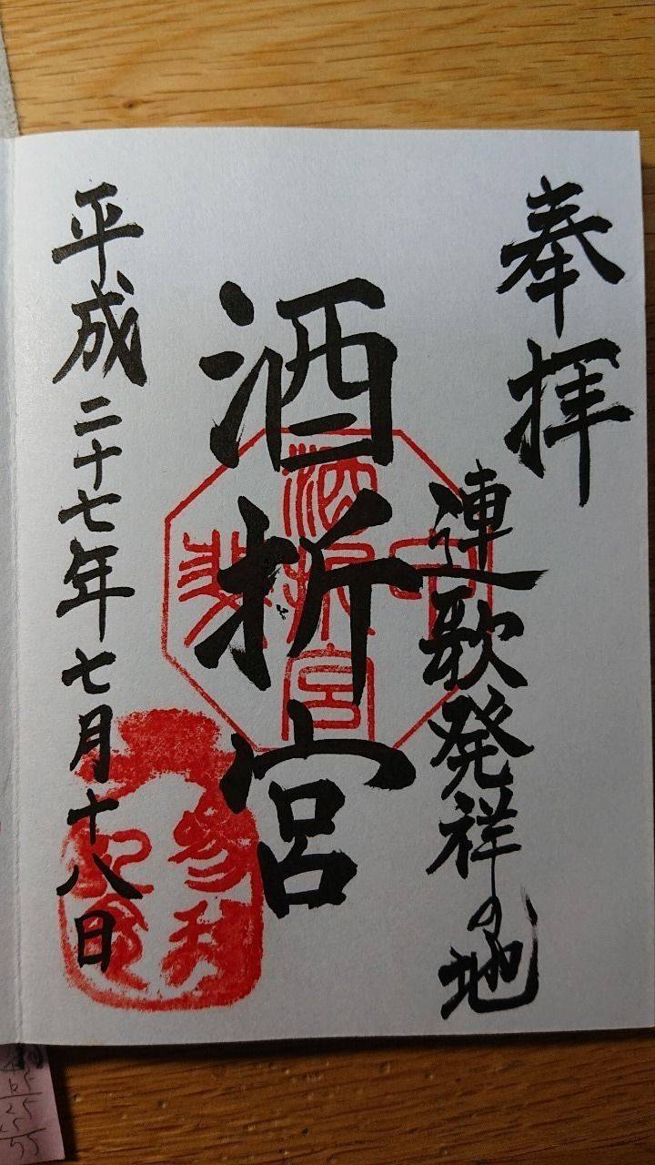 酒折宮