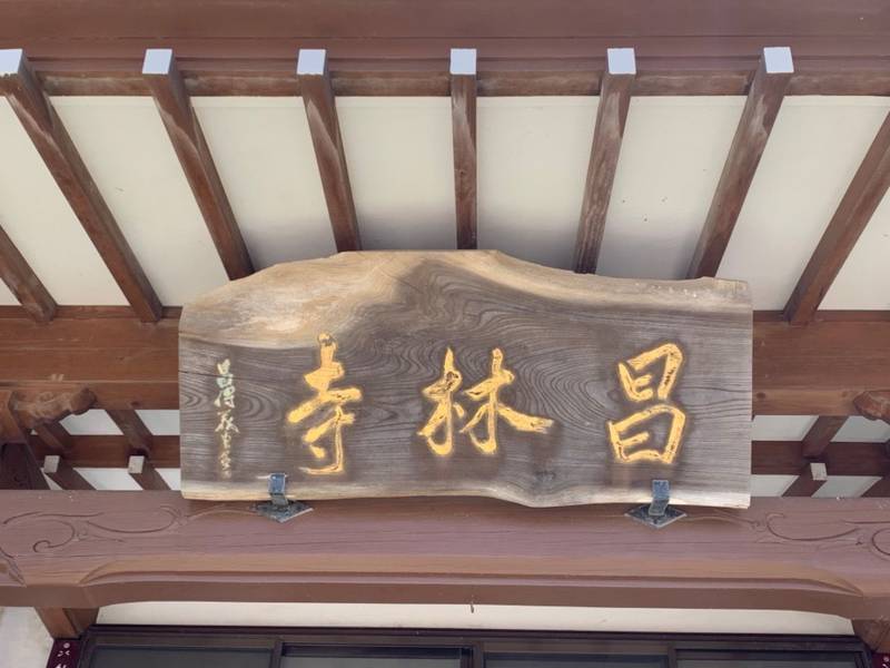 昌林寺,宮城県仙台市若林区三本塚境堀147