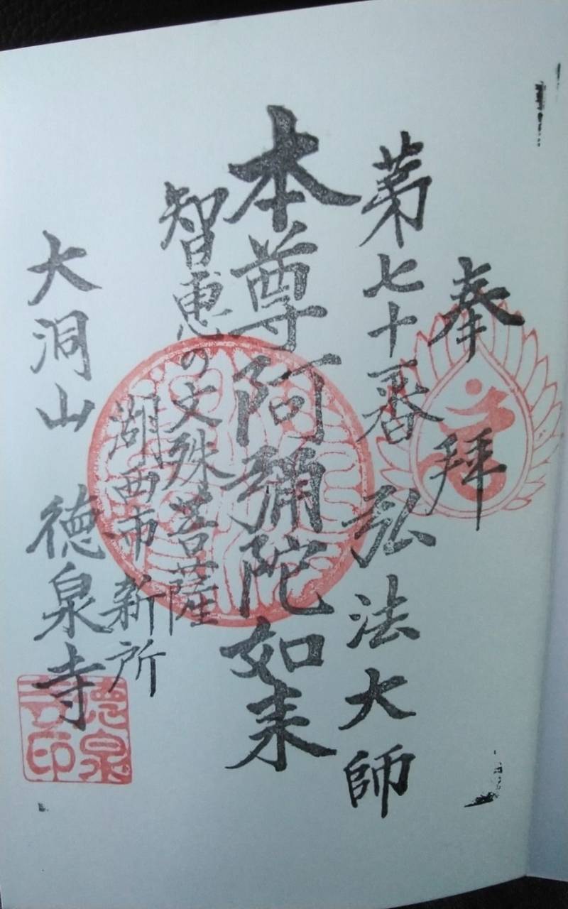 徳泉寺,静岡県湖西市新所２８２２