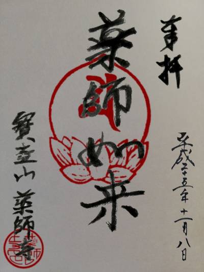 薬師寺   (三井町),御朱印,ヤクシソン