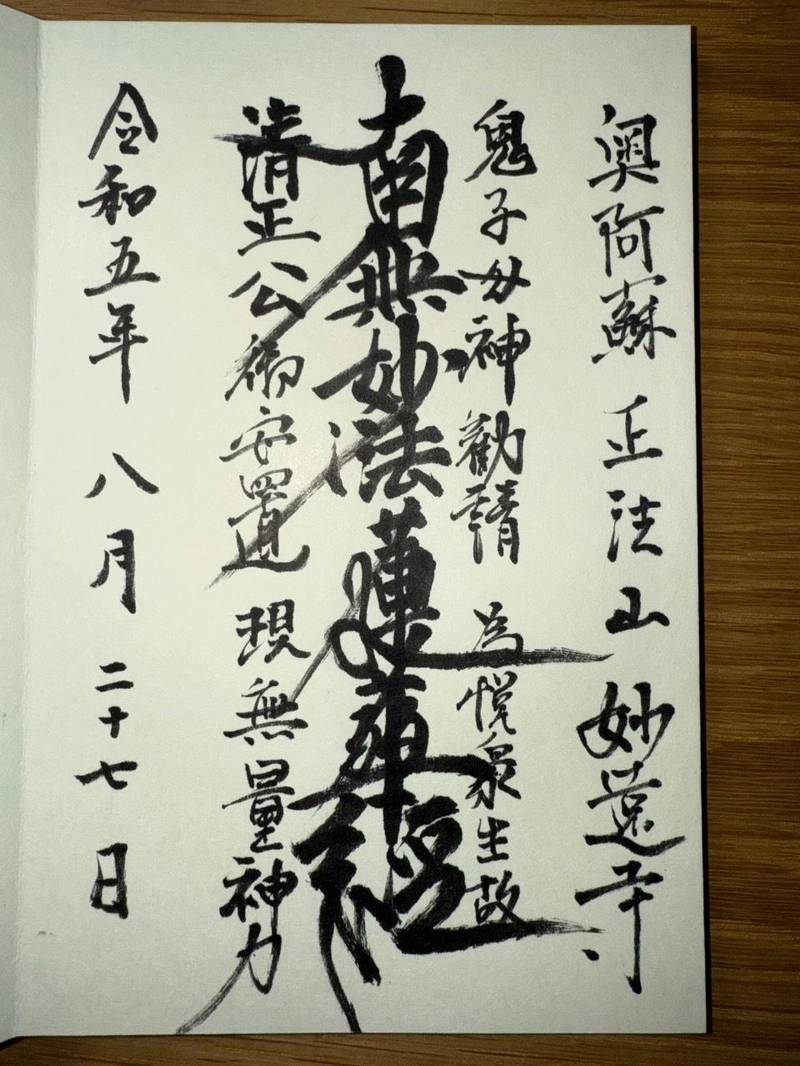 妙遠寺,熊本県阿蘇郡高森町尾下３２６１