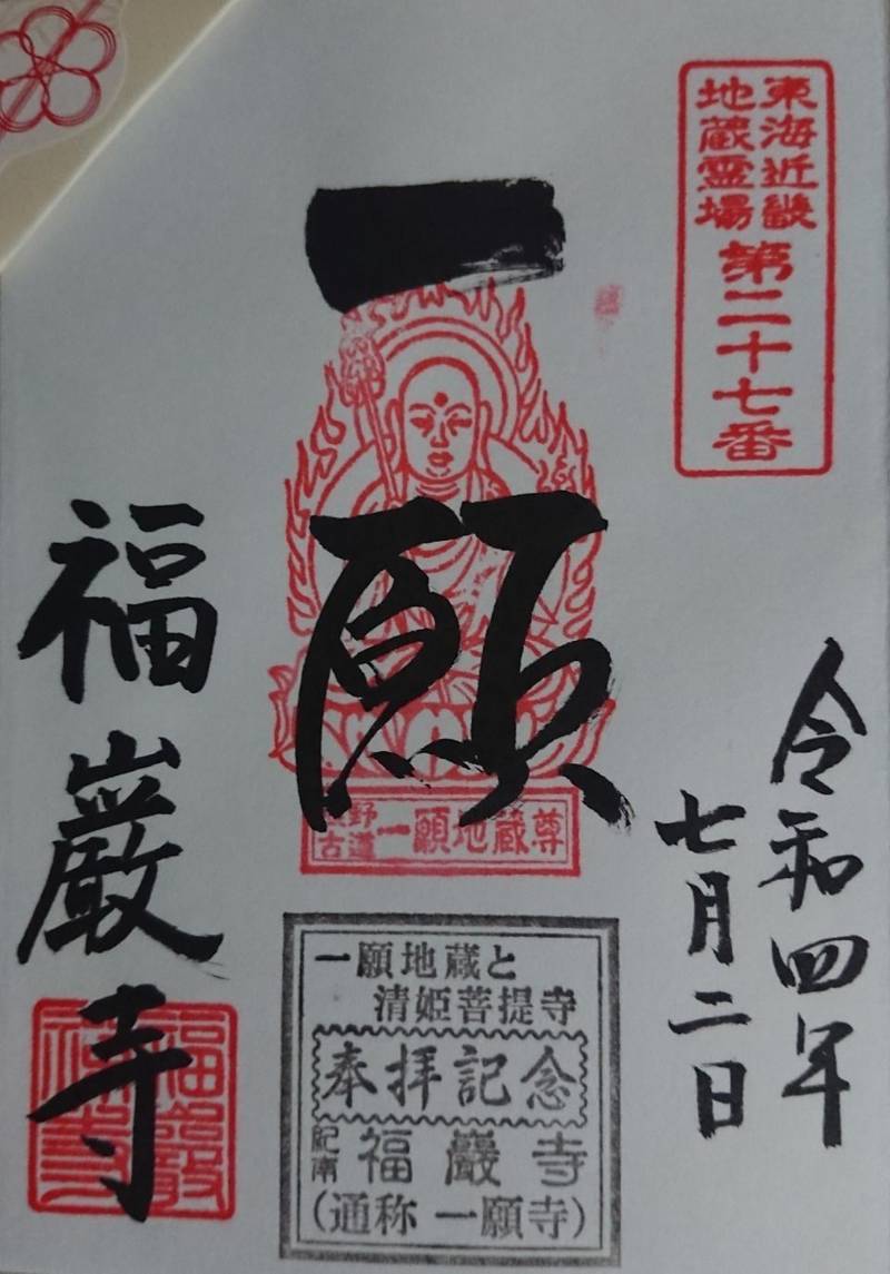 福巖寺 (一願寺) 見どころ 田辺市/和歌山県 Omairi(おまいり) 福巖寺 (一願寺) 見どころ 田辺市/和歌山県 Omairi(おまいり)