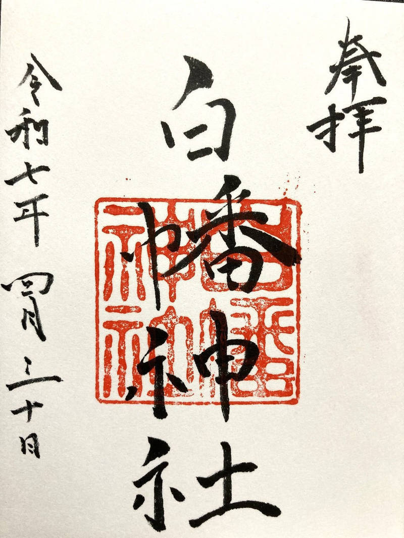 永田白幡神社,神奈川県横浜市南区永田南2-9-26