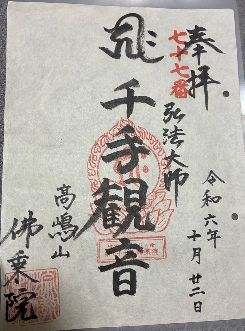 仏乗院（千元院）,神奈川県秦野市蓑毛957