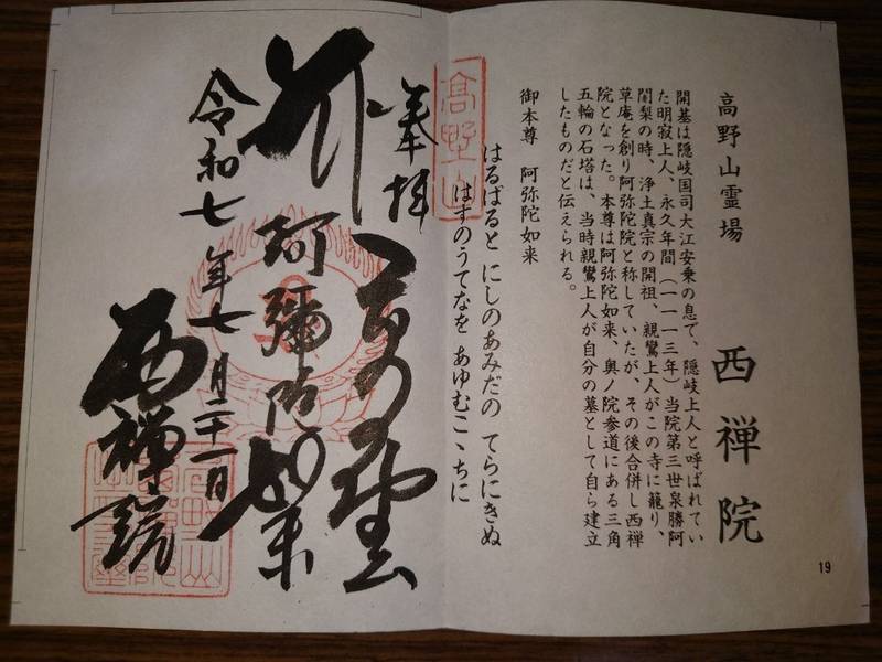 西禅院,和歌山県伊都郡高野町 高野山154