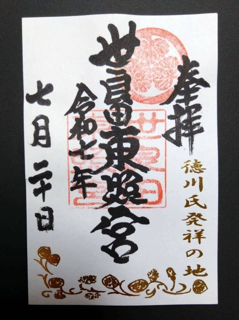 世良田東照宮,群馬県太田市世良田町3119番地1