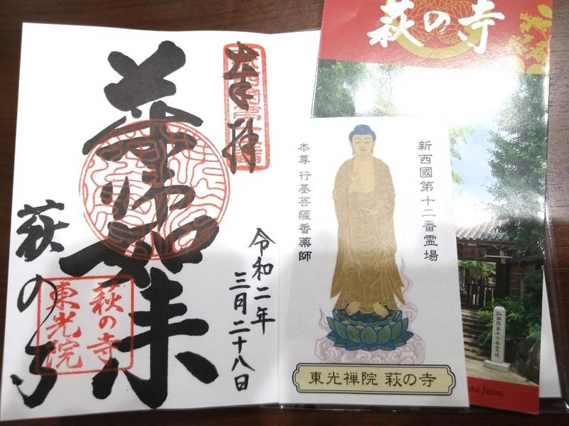 萩の寺 東光院