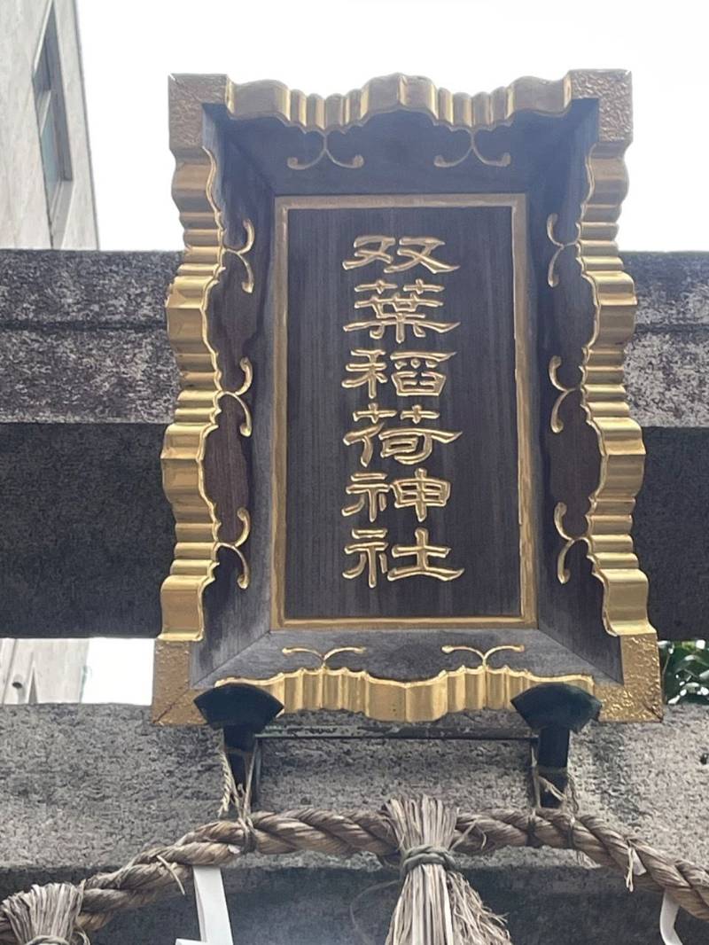 双葉稲荷神社,東京都墨田区亀沢1丁目20-11
