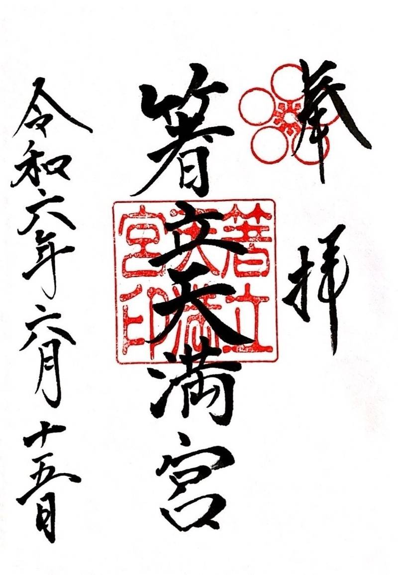 箸立天満宮,岡山県真庭市落合垂水968