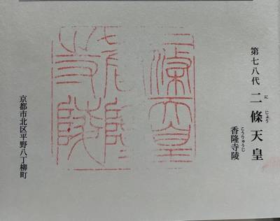 香隆寺陵 (二條天皇陵),御朱印,むぎ茶
