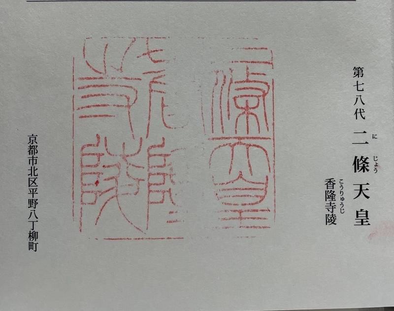 香隆寺陵 (二條天皇陵),京都府京都市北区平野八丁柳町