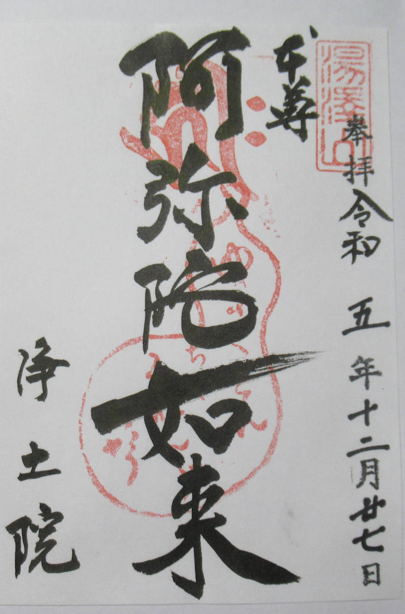 浄土院,京都府京都市上京区今出川通千本西入南上善寺179
