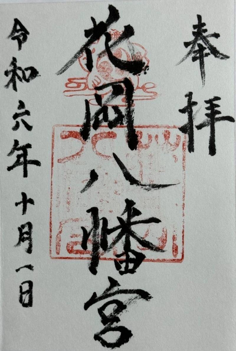 花岡八幡宮,山口県下松市末武上400