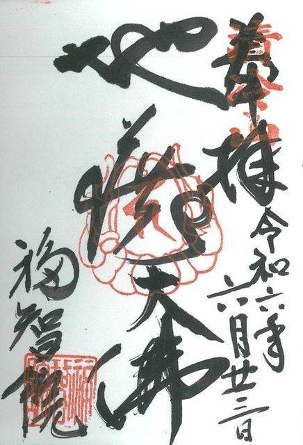 福智院,奈良県奈良市福智院町46