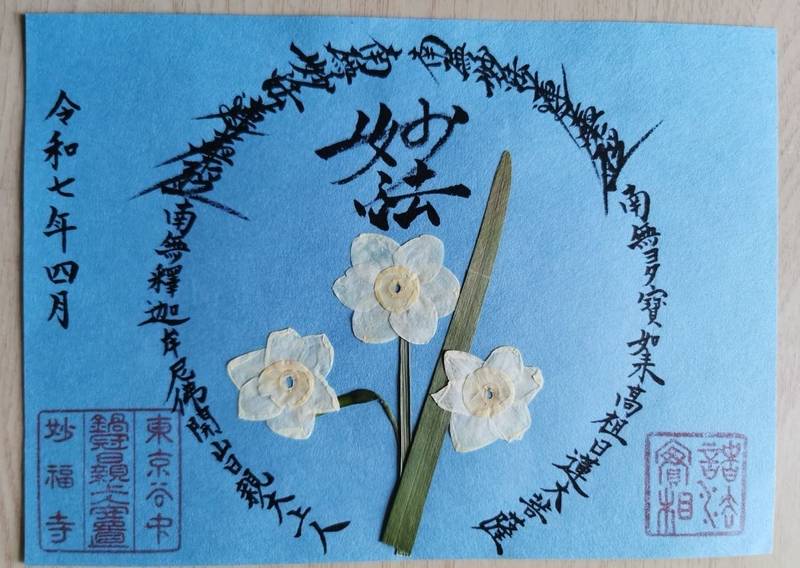 妙福寺    (台東区),東京都台東区谷中１丁目７−４１