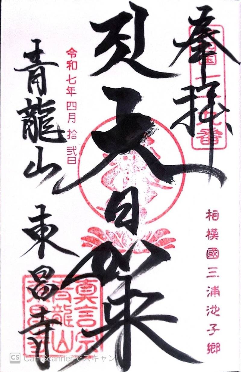 青龍山 東昌寺,神奈川県逗子市池子2-8-33