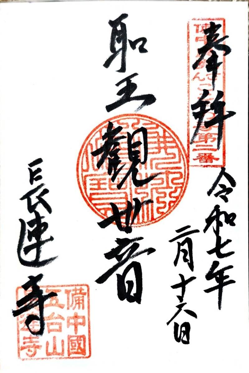 長連寺,岡山県倉敷市船倉町1666
